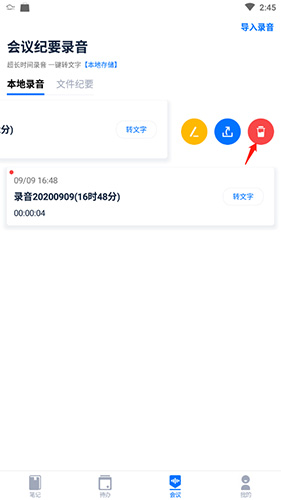 和笔记如何删除会议录音2