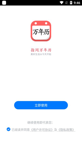 指间万年历APP2