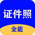 全能证件照大师app