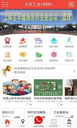 北京工会12351手机APP截图1