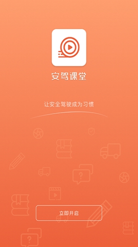 安驾课堂app截图1