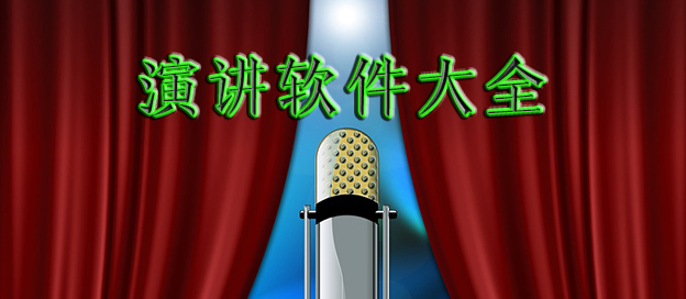 演讲app