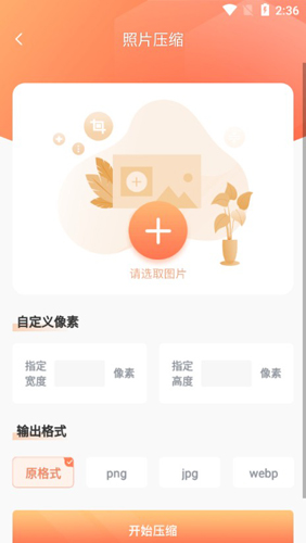 照片压缩APP2