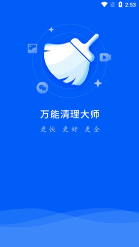 万能清理大师安卓版1