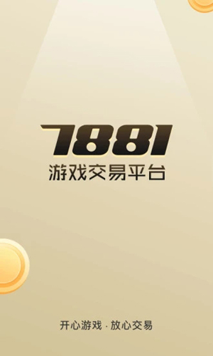 7881游戏交易平台APP截图1