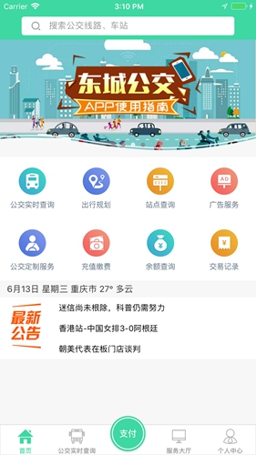 东城公交app截图1