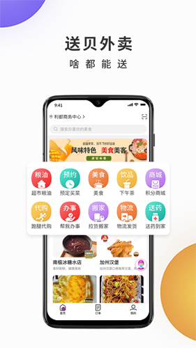 送贝外卖app截图1