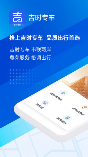 格上吉时专车app截图1