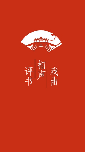 评书相声戏曲全集app截图1