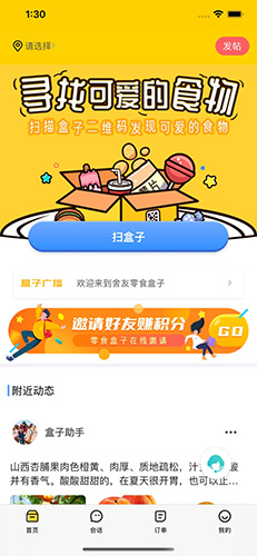 舍友零食盒子app截图1