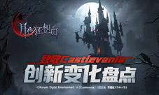 《月夜狂想曲》致敬Castlevania 与原作有哪些创新变化？