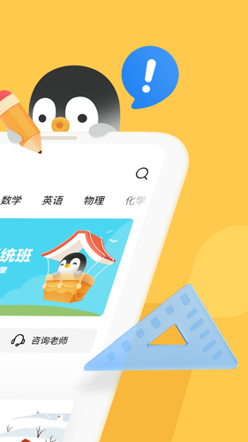 腾讯企鹅辅导app截图2