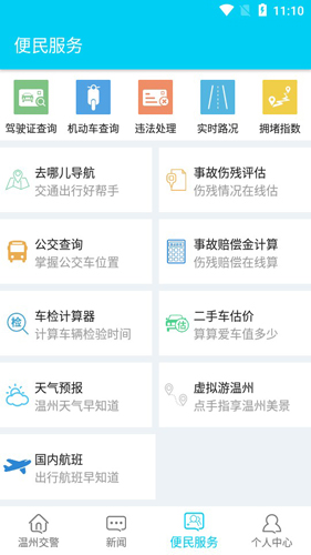 温州交警APP最新版截图4