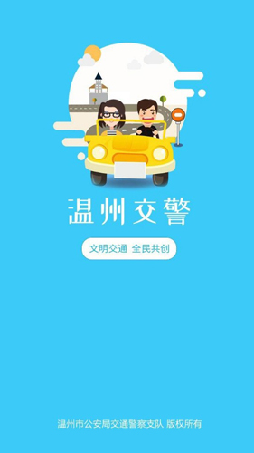 温州交警APP1