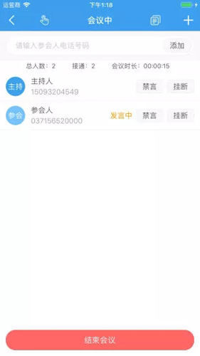 优听电话会议APP截图3