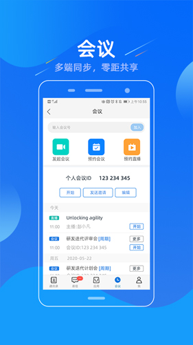 易信视频会议APP截图1