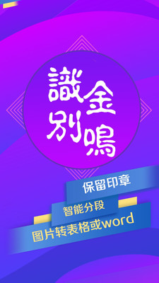 金鸣表格文字识别app图片