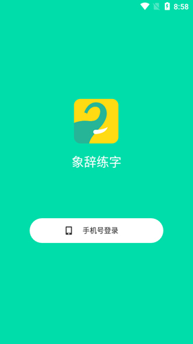 象辞练字app截图1