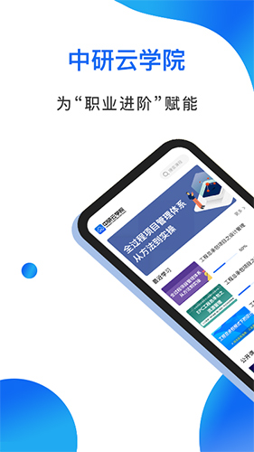 中研云学院app截图1