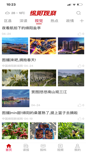 绵阳观察app截图4