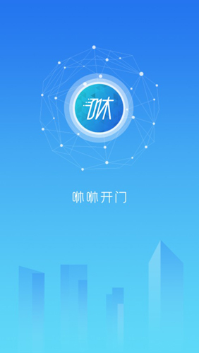 咻咻开门APP安卓版截图1