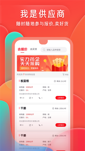 珍药材app截图2