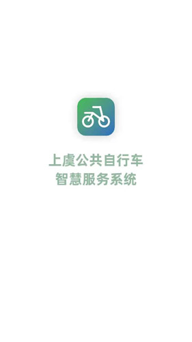 上虞自行车app截图1