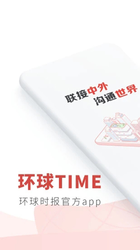 环球TIME APP截图1