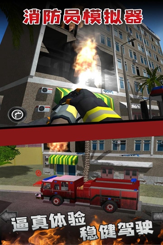 消防员模拟器截图2
