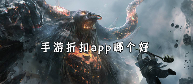 手游折扣app哪个好