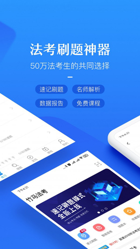 竹马法考app截图1