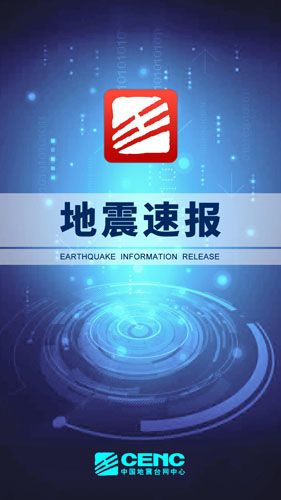 地震速报app截图1