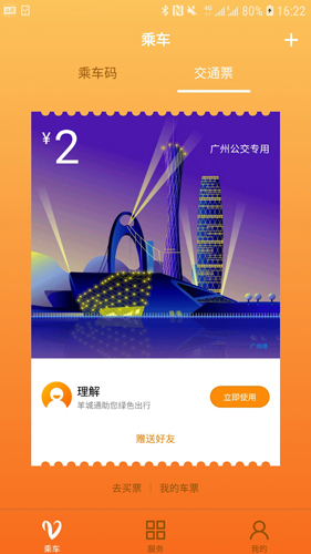 羊城通安卓版app3