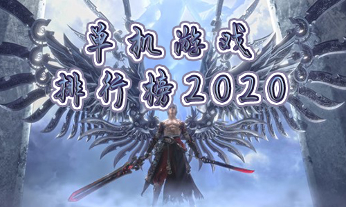 单机手游排行榜2021