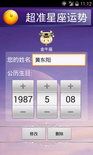 超准星座运程安卓版截图5