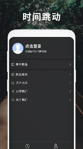 时间跳动app截图4