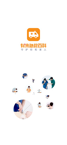 有来急救百科app截图1