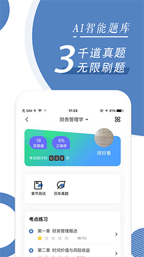 自考随身学本科题库app截图3