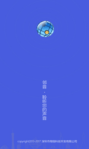 邻音app截图4