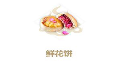 妄图山海鲜花饼图片