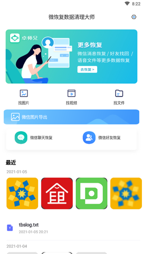 微恢复数据清理大师app图片