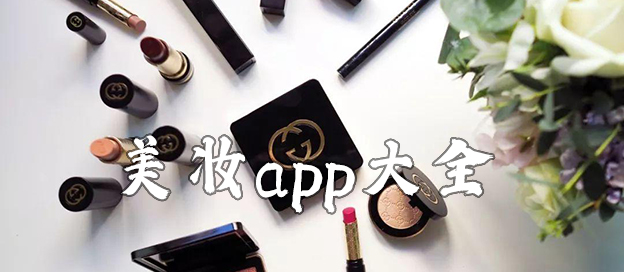 美妆app