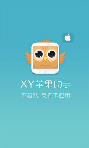 XY苹果助手app截图1
