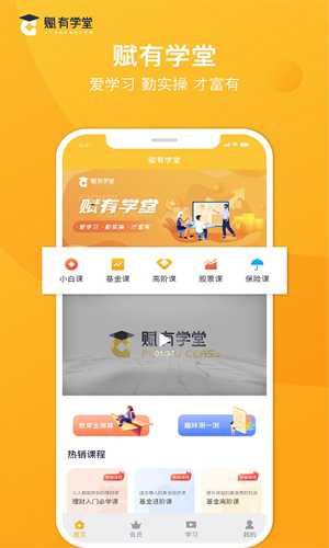 赋有学堂app截图4