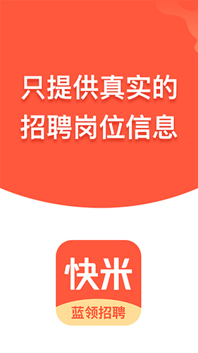 快米找工作app截图1