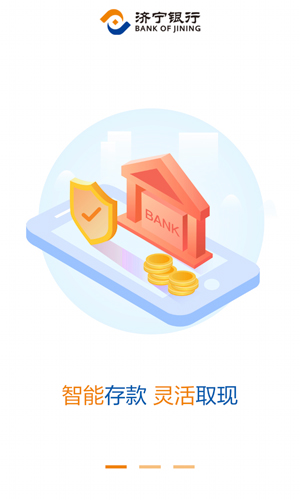 济宁银行app截图1
