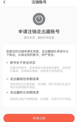 走出趣怎么用软件注销步骤3