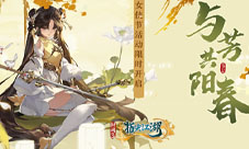 《剑网3：指尖江湖》女侠节活动正式上线