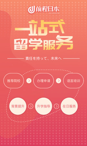前程日本留学app截图2
