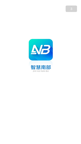 智慧南部app截图1